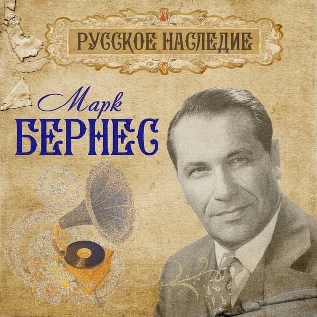 Темная ночь by Mark Bernes